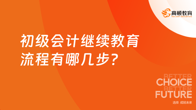 初級會計(jì)繼續(xù)教育流程有哪幾步?