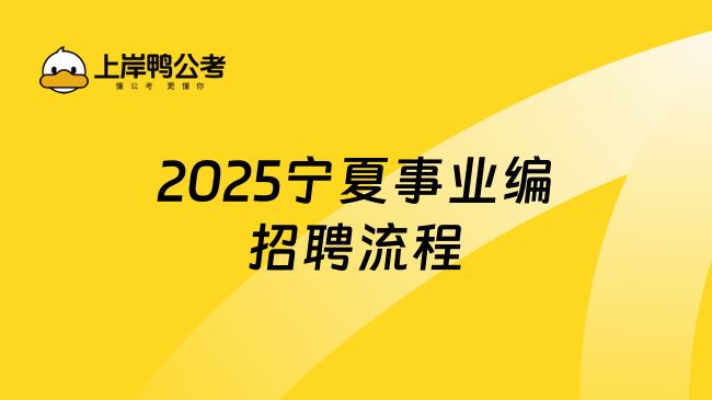 2025寧夏事業(yè)編招聘流程，點(diǎn)擊查看