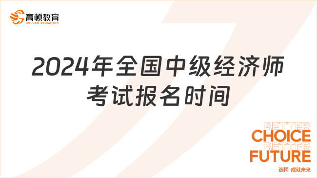 2024年全國中級經(jīng)濟師考試報名時間