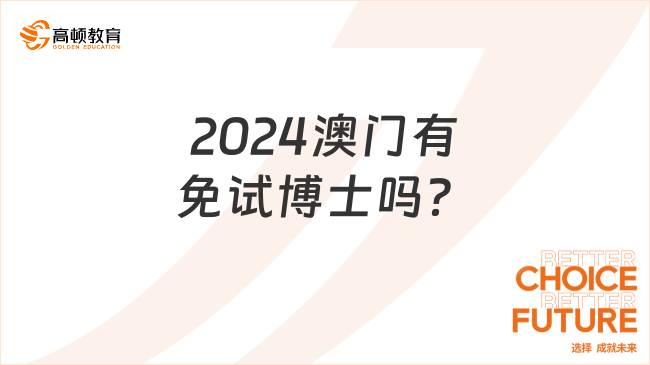 2024澳門有免試博士嗎？