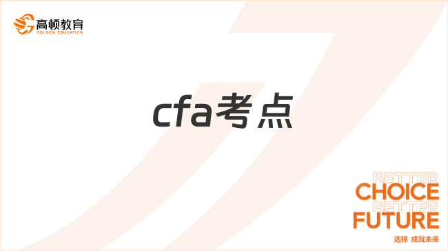 cfa考點