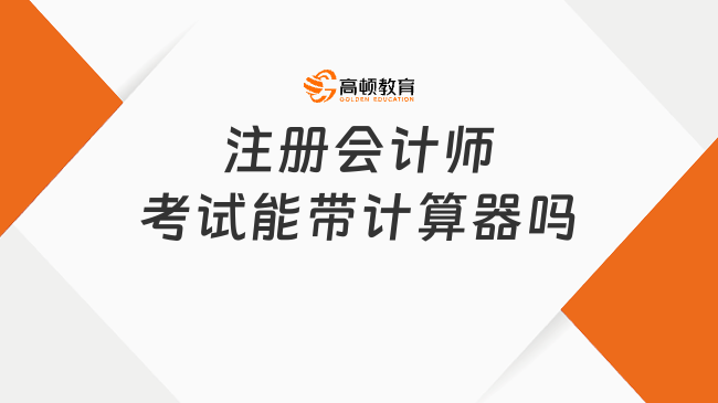 注册会计师考试能带计算器吗？考试方式是怎样的？