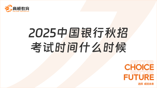 2025中国银行秋招考试时间什么时候？预计10月左右