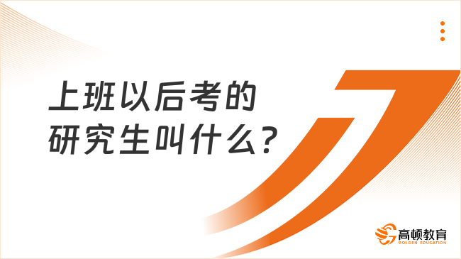 上班以后考的研究生叫什么？