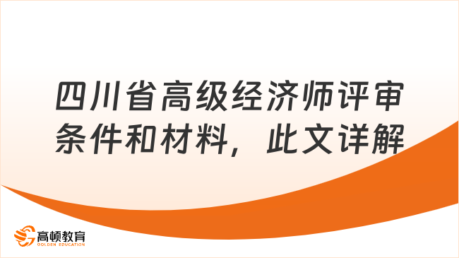 四川省高级经济师评审条件和材料，此文详解！