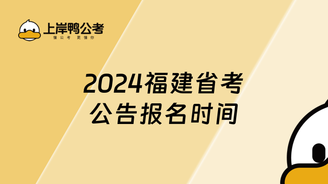 2024福建省考公告报名时间