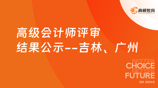 高級會計師評審結(jié)果公示--吉林、廣州