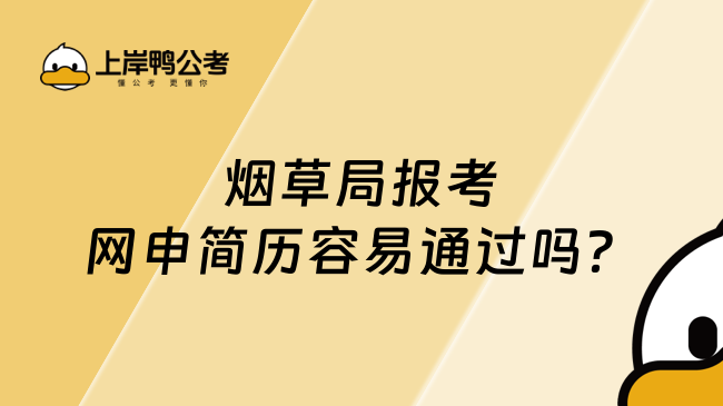 煙草報考網(wǎng)申簡歷容易通過嗎？