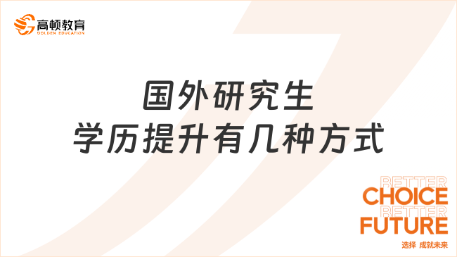 国外研究生学历提升有几种方式？进来了解