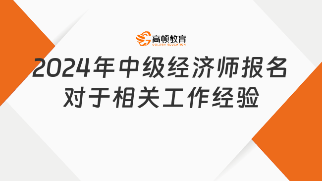 2024年中級經濟師報名對于相關工作經驗