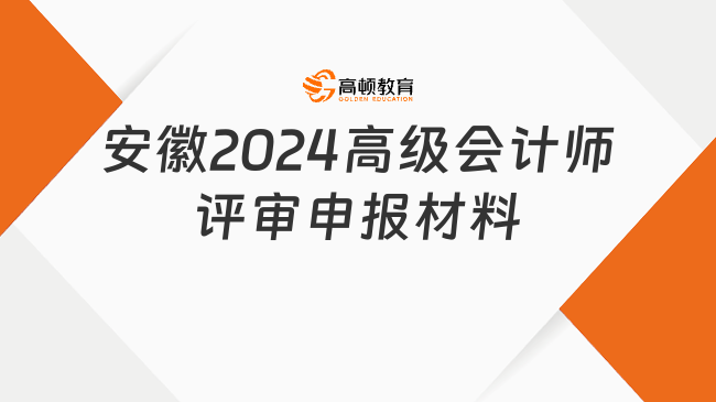 安徽2024高級(jí)會(huì)計(jì)師評(píng)審申報(bào)材料