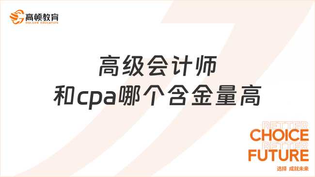 高級會計師和cpa哪個含金量高？cpa持證人薪資水平如何？