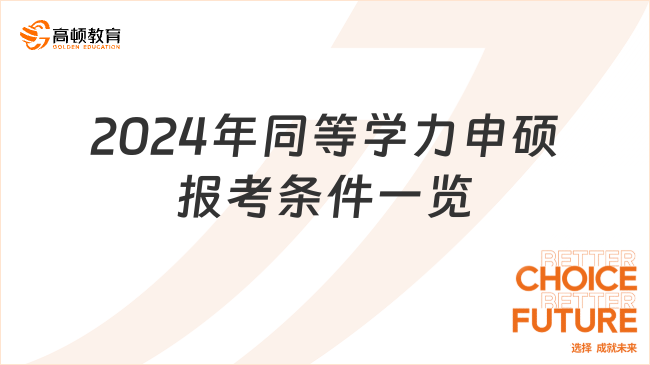 2024年同等学力申硕报考条件一览