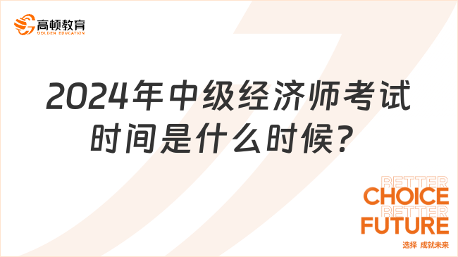 2024年中級經(jīng)濟師考試時間是什么時候？