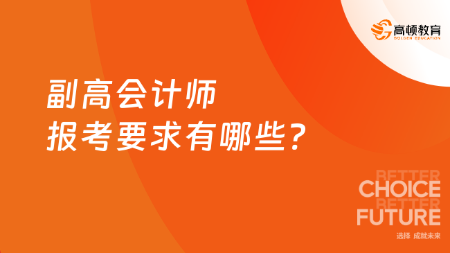 副高會計師報考要求有哪些?