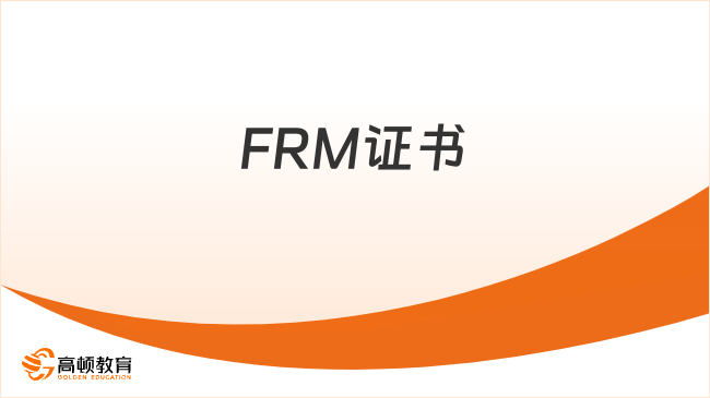 东北财经大学大学生报考FRM证书怎么样？FRM须知！