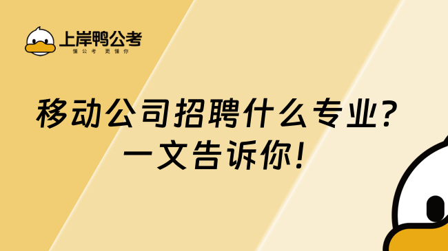 移動(dòng)公司招聘什么專(zhuān)業(yè)？一文告訴你！