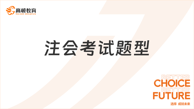 注會考試題型有哪些？各科不一！詳細介紹來了！