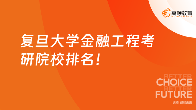 復(fù)旦大學金融工程考研院校排名全國第幾？位列前十