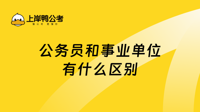 公务员和事业单位有什么区别