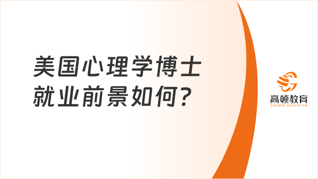 美國(guó)心理學(xué)博士就業(yè)前景如何？附就業(yè)方向