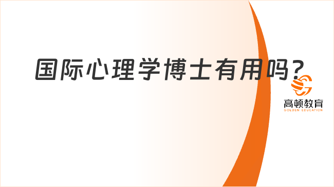 國際心理學博士有用嗎？當然有用！