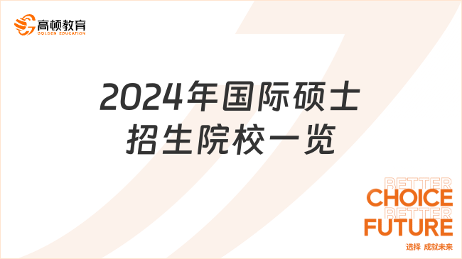 2024年国际硕士招生院校一览！5.8万即可报读！