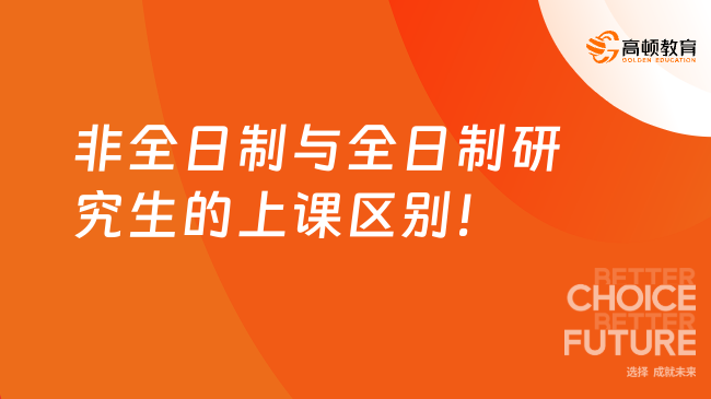 非全日制與全日制研究生的上課區(qū)別！一文看懂