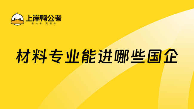 材料專業(yè)能進哪些國企