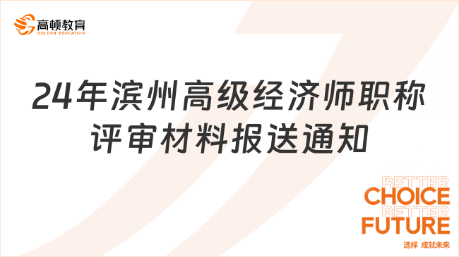 24年滨州高级经济师职称评审材料报送通知