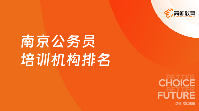 提前了解！南京公务员培训机构排名一览