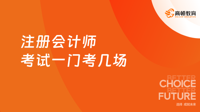 2024年注冊(cè)會(huì)計(jì)師考試一門(mén)考幾場(chǎng)？附詳細(xì)時(shí)間安排及考試合格標(biāo)準(zhǔn)