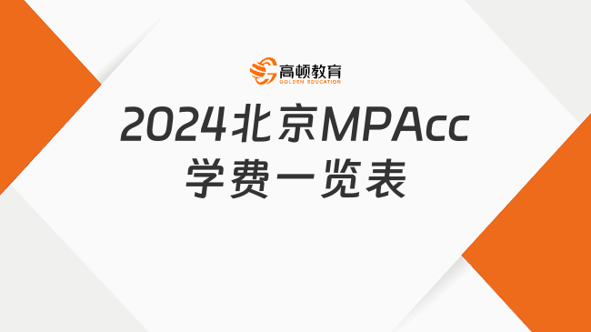 2024北京MPAcc學費一覽表！學制學費、學習方式信息匯總！