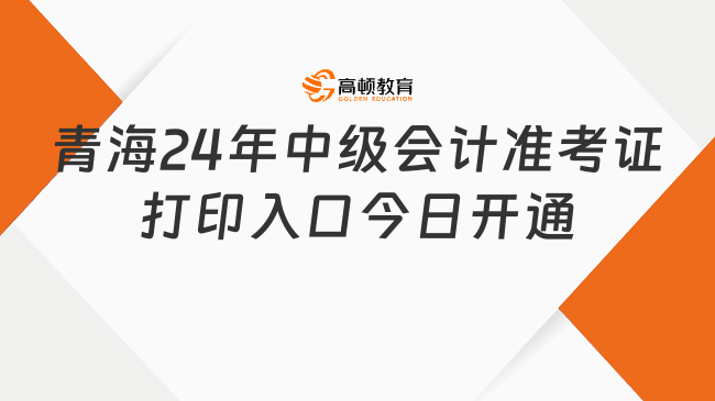 青海2024年中級會計準考證打印入口今日開通!