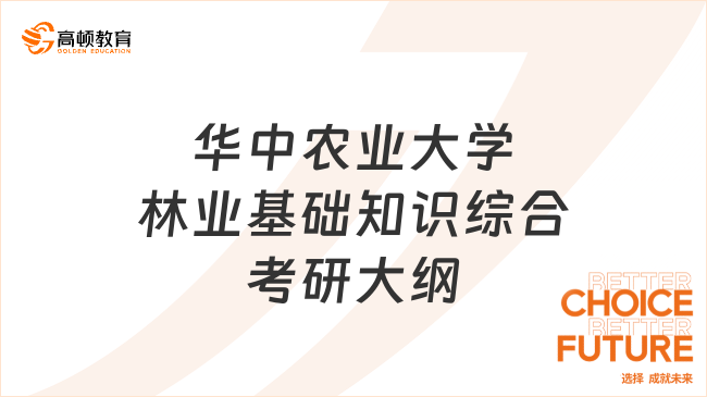 25年華中農(nóng)業(yè)大學(xué)林業(yè)基礎(chǔ)知識(shí)綜合考研大綱已出！重要必讀