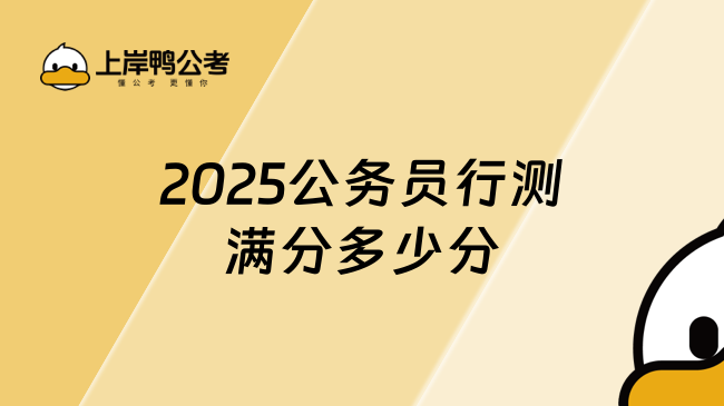 2025公务员行测满分多少分，考生速看