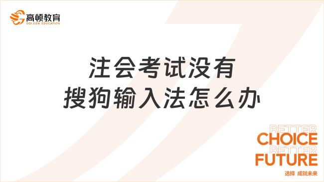 注會(huì)考試沒有搜狗輸入法怎么辦？這樣做！