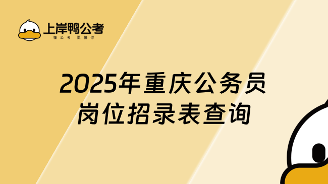 2025年重慶公務(wù)員崗位招錄表查詢，重慶考公必看！