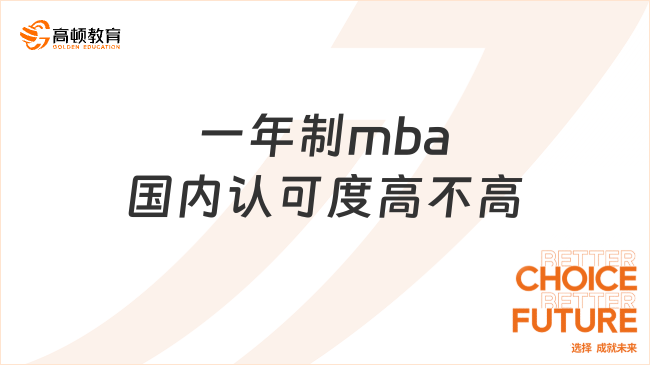 一年制mba國內(nèi)認可度高不高？詳細解讀