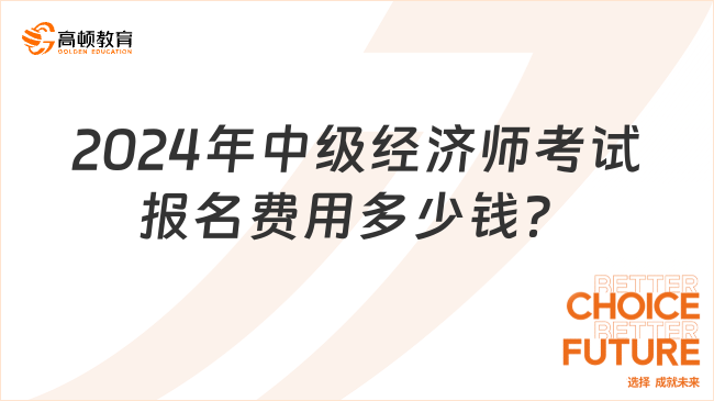 2024年中级经济师考试报名费用多少钱？