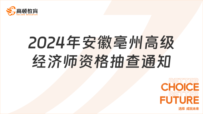 2024年安徽亳州高級經(jīng)濟師資格抽查通知