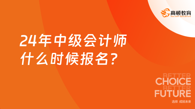 24年中級會計師什么時候報名?