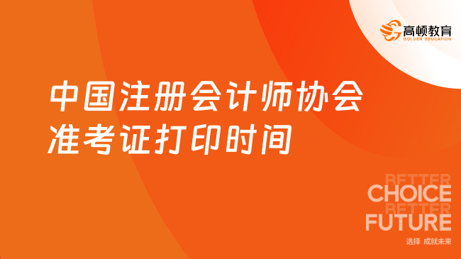 中國注冊會計師協(xié)會準考證打印時間已定：8月5日已開啟，8天后結(jié)束！