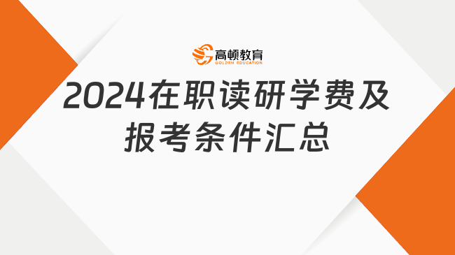 2024在职读研学费及报考条件汇总！建议收藏！