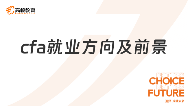 2025年cfa就業(yè)方向及前景分別是什么樣的，點擊查看詳情！