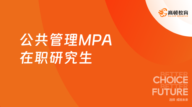 2025公共管理MPA在職碩士院校匯總一覽！詳情介紹！