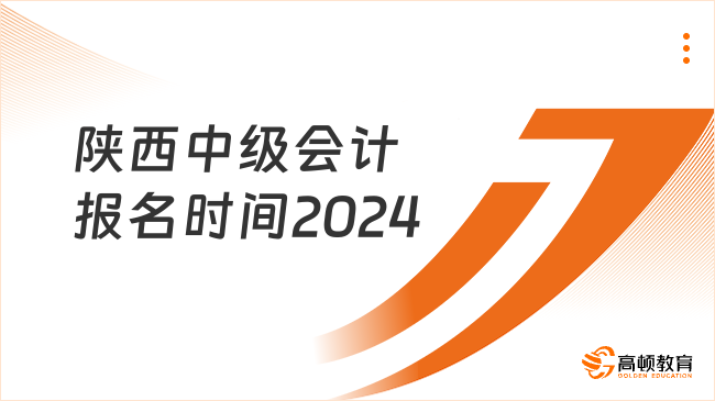 陜西中級會計報名時間2024