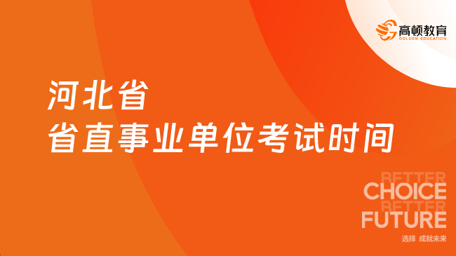 河北省省直事業(yè)單位考試時(shí)間已出，附備考干貨！