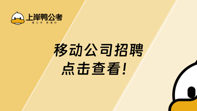 移動(dòng)公司招聘，點(diǎn)擊查看！