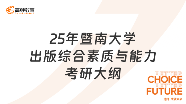 25年暨南大学出版综合素质与能力考研大纲出炉！考生必读